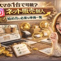 「スマホ1台で可能？ネット販売 始め方と必要な準備一覧」と大きく表示されたアイキャッチ画像。ゴールド基調の背景に、ネットショップ画面を映したノートパソコン、梱包用の段ボール、チェックリスト、売上グラフ付きスマートフォンが配置されている。女性がスマホを持ち、指を立てて解説しているデザイン。