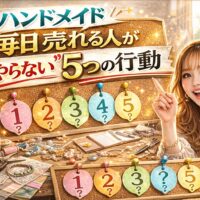 「ハンドメイド 毎日売れる人が“やらない”5つの行動」と大きく強調されたアイキャッチ画像。赤とゴールドを基調としたインパクトあるデザインで、ハンドメイド作品(アクセサリーや小物)が並び、驚いた表情の女性が指を立てている構図。注意喚起をイメージさせるバツ印やチェックマークの演出が入っている。