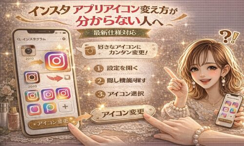 「インスタ アプリアイコン変え方が分からない人へ｜最新仕様対応」と大きく表示されたアイキャッチ画像。ゴールドとピンクを基調に、スマホ画面に複数のInstagram風アイコンが並び、矢印で変更手順が示されている。中央には「設定を開く→隠し機能を探す→アイコン選択」の3ステップ解説。右側には指差しポーズの女性イラストと「？！」マークが配置され、初心者向けの分かりやすさを強調している。