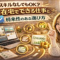 「スキルなしでもOK？在宅でできる仕事と将来性のある選び方」と大きく表示されたアイキャッチ画像。ゴールド基調の背景に、自宅のデスク環境、ノートパソコン、売上グラフ付きスマートフォン、チェックリストや仕事アイコンが配置されている。女性が指を立てて解説している構図。