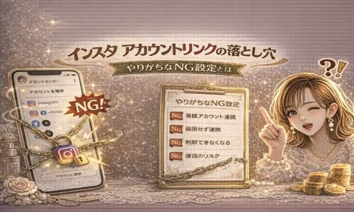 「インスタ アカウントリンクの落とし穴|やりがちなNG設定とは」と大きく表示されたアイキャッチ画像。ゴールド基調のデザインで、左側にはInstagramと他SNSが鎖でつながれたスマホ画面に「NG!」の赤いマークが付いている。中央には「やりがちなNG設定」と書かれたボードがあり、連携ミスや削除できない設定などの項目が並ぶ。右側には指差しポーズの女性イラストと疑問符が配置されている。
