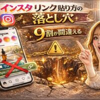 「インスタ リンク 貼り方の落とし穴|9割が間違える設定ミス」と大きく強調されたアイキャッチ画像。ゴールドとブラウンを基調に、スマートフォン画面にバツ印が付いたリンク表示と深い落とし穴のビジュアル。驚いた表情の女性が指を立てて注意喚起しているデザイン。