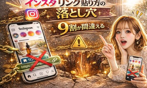 「インスタ リンク 貼り方の落とし穴｜9割が間違える設定ミス」と大きく強調されたアイキャッチ画像。ゴールドとブラウンを基調に、スマートフォン画面にバツ印が付いたリンク表示と深い落とし穴のビジュアル。驚いた表情の女性が指を立てて注意喚起しているデザイン。