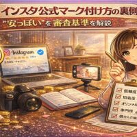 インスタ公式マーク付け方の裏側と審査基準をテーマに、Instagramの認証バッジとチェックリスト、パソコン画面や書類を配置した解説型アイキャッチ画像