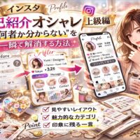 インスタ自己紹介オシャレ上級編のアイキャッチ画像。女性がスマホを指差し、Before→Afterでプロフィール改善例を解説し、「“何者か分からない”を一瞬で解消する方法」と大きく表示されたデザイン。