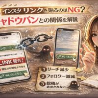 「インスタ リンクを貼るのはNG？シャドウバンとの関係を解説」と大きく表示されたアイキャッチ画像。ゴールドとダークトーンを基調に、リンク設定画面のスマートフォン、警告マーク、壊れたチェーン、シャドウバンを示す黒い影のシルエット、リーチ減少・フォロワー減少を示すテキストが配置されたインパクトのあるデザイン。