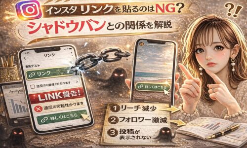 「インスタ リンクを貼るのはNG？シャドウバンとの関係を解説」と大きく表示されたアイキャッチ画像。ゴールドとダークトーンを基調に、リンク設定画面のスマートフォン、警告マーク、壊れたチェーン、シャドウバンを示す黒い影のシルエット、リーチ減少・フォロワー減少を示すテキストが配置されたインパクトのあるデザイン。