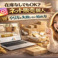 「在庫なしでもOK？ネット販売 個人 やり方と失敗しない始め方」と大きく表示されたアイキャッチ画像。ゴールド基調の背景に、ノートパソコンのネットショップ画面、積まれた段ボール、売上グラフを表示したスマートフォンが配置されている。女性が指を立てて解説している構図。