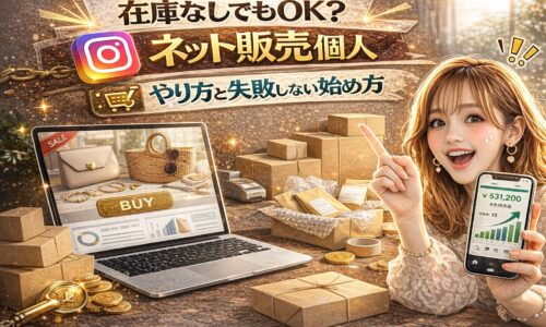 「在庫なしでもOK？ネット販売 個人 やり方と失敗しない始め方」と大きく表示されたアイキャッチ画像。ゴールド基調の背景に、ノートパソコンのネットショップ画面、積まれた段ボール、売上グラフを表示したスマートフォンが配置されている。女性が指を立てて解説している構図。