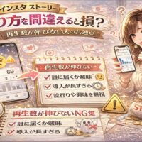 インスタストーリーの作り方ミスを解説するアイキャッチ画像。再生数が低いスマホ画面と警告マークが表示され、「作り方を間違えると損?」「再生数が伸びない人の共通点」と大きく書かれたデザイン。