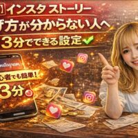 インスタストーリーの上げ方が分からない人向けに、3分でできる設定方法を解説するアイキャッチ画像。スマートフォン画面にInstagramロゴが表示され、女性が指を指しながら解説している。金色のエフェクトと光の演出でインパクトのあるデザイン。