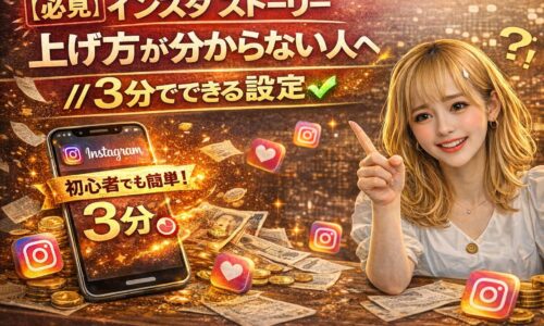 インスタストーリーの上げ方が分からない人向けに、3分でできる設定方法を解説するアイキャッチ画像。スマートフォン画面にInstagramロゴが表示され、女性が指を指しながら解説している。金色のエフェクトと光の演出でインパクトのあるデザイン。