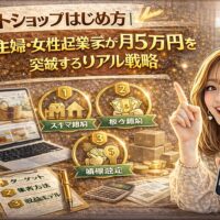 「ネットショップ はじめ方｜主婦・女性起業家が月5万円を突破するリアル戦略」と大きく表示されたアイキャッチ画像。ゴールド基調の背景に、ノートパソコンのネットショップ画面、段ボール箱、コイン、電卓、ターゲット・集客・収益モデルのアイコン、売上グラフを表示したスマートフォンを持つ女性が描かれている。
