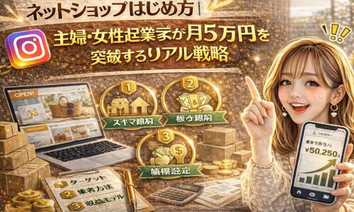 「ネットショップ はじめ方｜主婦・女性起業家が月5万円を突破するリアル戦略」と大きく表示されたアイキャッチ画像。ゴールド基調の背景に、ノートパソコンのネットショップ画面、段ボール箱、コイン、電卓、ターゲット・集客・収益モデルのアイコン、売上グラフを表示したスマートフォンを持つ女性が描かれている。