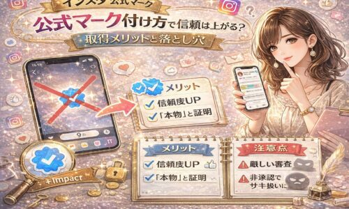 インスタ公式マーク付け方について解説するアイキャッチ画像。スマホ画面に青い認証バッジが表示され、メリット(信頼度UP・本物証明)と注意点(審査が厳しい・非承認リスク)が対比されているデザイン。