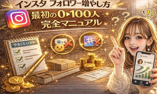 「インスタ フォロワー増やし方 最初の0→100人完全マニュアル」と大きく表示されたアイキャッチ画像。ゴールド基調の背景に、やることリストのノート、チェックマーク、×印付きハッシュタグアイコン、積まれたコイン、右肩上がりのグラフを表示したスマートフォンを持つ女性が描かれている。