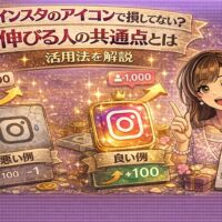 インスタのアイコンで損していないかをテーマに、悪い例と良い例のアイコン比較とフォロワー増加の上昇矢印を背景に女性が解説しているアイキャッチ画像