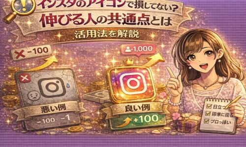 インスタのアイコンで損していないかをテーマに、悪い例と良い例のアイコン比較とフォロワー増加の上昇矢印を背景に女性が解説しているアイキャッチ画像