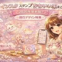 インスタ スタンプかわいい系まとめ2026年最新版のアイキャッチ画像。パステルピンク背景にハートやうさぎ、くまなどの可愛いスタンプが散りばめられ、スマホを持つ女性が笑顔で紹介しているデザイン。