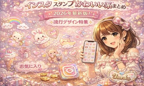 インスタ スタンプかわいい系まとめ2026年最新版のアイキャッチ画像。パステルピンク背景にハートやうさぎ、くまなどの可愛いスタンプが散りばめられ、スマホを持つ女性が笑顔で紹介しているデザイン。