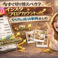 「今すぐ切り替えるべき？インスタ プロアカウントやり方と成功事例まとめ」と大きく表示されたアイキャッチ画像。ゴールド基調の背景に、右肩上がりのグラフや売上金額表示、成功事例を示す写真が配置されている。スマートフォンにInstagramの分析画面が表示され、女性が指を立てて解説している構図。