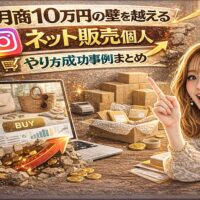 「月商10万円の壁を越える｜ネット販売 個人 やり方成功事例まとめ」と大きく表示されたアイキャッチ画像。ゴールド基調の背景に、ネットショップ画面を映したノートパソコン、積まれた段ボール、右肩上がりの売上グラフを表示したスマートフォンが描かれている。女性が指を立てて成功を示している構図。