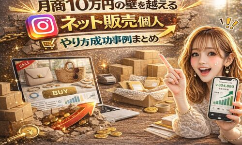 「月商10万円の壁を越える｜ネット販売 個人 やり方成功事例まとめ」と大きく表示されたアイキャッチ画像。ゴールド基調の背景に、ネットショップ画面を映したノートパソコン、積まれた段ボール、右肩上がりの売上グラフを表示したスマートフォンが描かれている。女性が指を立てて成功を示している構図。