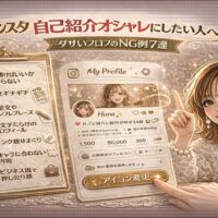 「インスタ 自己紹介オシャレにしたい人へ|ダサいプロフのNG例7選」と大きく表示されたアイキャッチ画像。ゴールドとピンクを基調に、中央にはInstagram風プロフィール画面が配置され、左側には赤い×マーク付きで「長文ギチギチ」「絵文字だらけ」「リンク載せすぎ」などのNG例リストが並んでいる。右側には指差しポーズの女性イラストと「?!」マークがあり、改善ポイントを示唆するデザイン。