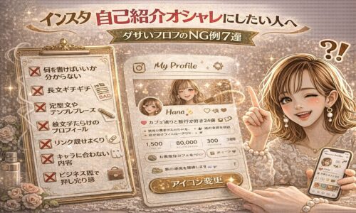 「インスタ 自己紹介オシャレにしたい人へ|ダサいプロフのNG例7選」と大きく表示されたアイキャッチ画像。ゴールドとピンクを基調に、中央にはInstagram風プロフィール画面が配置され、左側には赤い×マーク付きで「長文ギチギチ」「絵文字だらけ」「リンク載せすぎ」などのNG例リストが並んでいる。右側には指差しポーズの女性イラストと「?!」マークがあり、改善ポイントを示唆するデザイン。