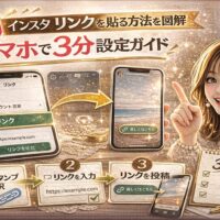 「インスタ リンクを貼る方法を図解｜スマホで3分設定ガイド」と大きく表示されたアイキャッチ画像。ゴールド基調の背景に、スマートフォン画面でリンクスタンプを設定する手順が①リンクスタンプを選択 ②リンクを入力 ③リンクを投稿 の3ステップで図解されている。右側には指差しポーズの女性が配置され、分かりやすさを強調しているデザイン。