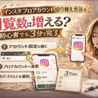 「インスタ プロアカウント切り替え方法を図解｜初心者でも3分で完了」と大きく表示されたアイキャッチ画像。ゴールド基調のデザインで、スマートフォン画面にインスタ設定画面とプロアカウント変更手順が表示され、①アカウント設定を開く ②プロアカウントへ変更 ③カテゴリを選択 の3ステップが図解されている。スマホを持つ女性が指差しポーズで説明している構図。