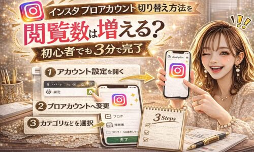 「インスタ プロアカウント切り替え方法を図解｜初心者でも3分で完了」と大きく表示されたアイキャッチ画像。ゴールド基調のデザインで、スマートフォン画面にインスタ設定画面とプロアカウント変更手順が表示され、①アカウント設定を開く ②プロアカウントへ変更 ③カテゴリを選択 の3ステップが図解されている。スマホを持つ女性が指差しポーズで説明している構図。