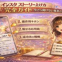 インスタ ストーリー上げ方完全ガイドをテーマに、スマホのストーリー投稿画面と基本・応用ステップのチェックリスト、華やかな演出を組み合わせた解説型アイキャッチ画像