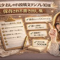 「インスタ おしゃれ投稿文テンプレ10選｜保存される書き出し集」と大きく表示されたアイキャッチ画像。ゴールド基調の背景に、チェックリスト付きのテンプレート用紙、保存回数500回の表示、Instagram風の投稿画面、ネイルチップのディスプレイ、スマートフォンを持つ女性が描かれている。