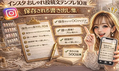 「インスタ おしゃれ投稿文テンプレ10選｜保存される書き出し集」と大きく表示されたアイキャッチ画像。ゴールド基調の背景に、チェックリスト付きのテンプレート用紙、保存回数500回の表示、Instagram風の投稿画面、ネイルチップのディスプレイ、スマートフォンを持つ女性が描かれている。