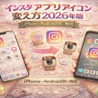 インスタ アプリアイコン変え方2026年版のアイキャッチ画像。iPhoneとAndroidのスマホ画面が並び、歴代Instagramアイコンと矢印が表示されている。パステル背景にキラキラ演出が施された解説デザイン。