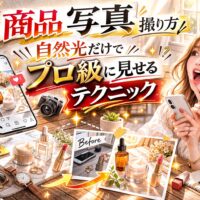 自然光を使った商品写真の撮り方を解説するアイキャッチ画像。大きく「商品 写真 撮り方」「自然光だけでプロ級に見せるテクニック」と強調された文字が配置され、窓から差し込む光の中でコスメや小物を撮影するシーンが描かれている。スマートフォンや一眼カメラ、明るいゴールド系エフェクトで視線を引くデザイン。