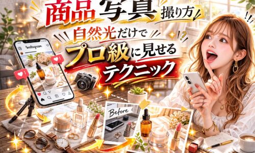 自然光を使った商品写真の撮り方を解説するアイキャッチ画像。大きく「商品 写真 撮り方」「自然光だけでプロ級に見せるテクニック」と強調された文字が配置され、窓から差し込む光の中でコスメや小物を撮影するシーンが描かれている。スマートフォンや一眼カメラ、明るいゴールド系エフェクトで視線を引くデザイン。